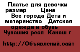 Платье для девочки. размер 122 › Цена ­ 900 - Все города Дети и материнство » Детская одежда и обувь   . Чувашия респ.,Канаш г.